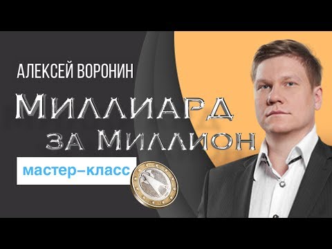 Бизнес Молодость / Алексей Воронин - Миллиард за миллион. Видео+транскрибация, 2017