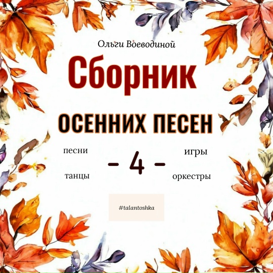 Талантошка / Ольга Воеводина - Сборник Осенних песен 4