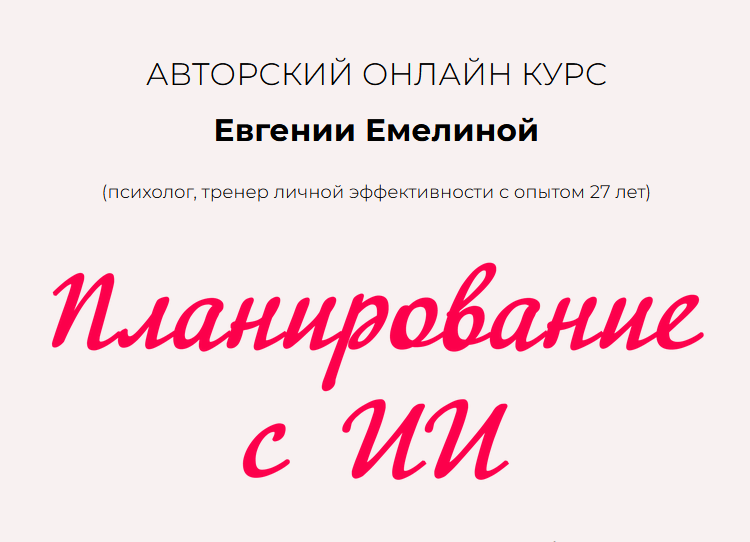 Евгения Емелина - Планирование с ИИ. Тариф Планирование с ИИ