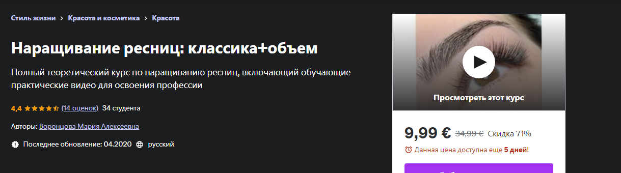 udemy / Мария Воронцова - Наращивание ресниц: классика+объем