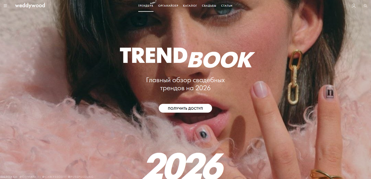 Weddywood - Trandbook. Главный обзор свадебных трендов 2026