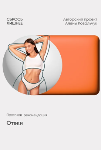 Алёна Ковальчук - Отеки