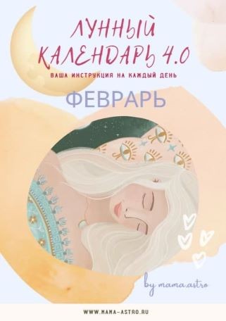 mama.astro / Алёна Белякова - Лунный календарь 4.0. Ваш инструмент на каждый день, февраль - март 2022