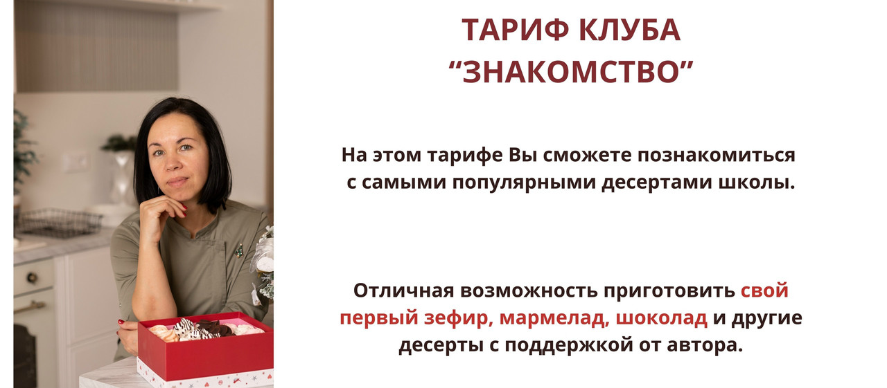 Школа по зефирному мастерству и кондитерскому искусству / Татьяна Барковская - Клуб Зефирознайка. Тариф знакомство, донат-подписка на месяц