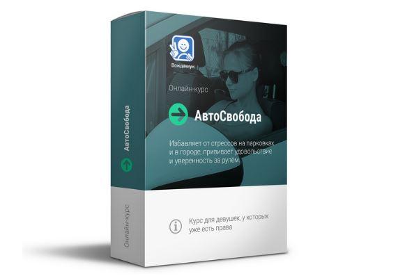 Вождениум / Василий Руденко - АвтоСвобода. Пакет - Мини