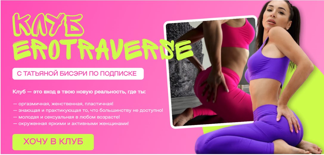 Татьяна Бисэри - Клуб Erotraverse. Январь-Июнь 2025
