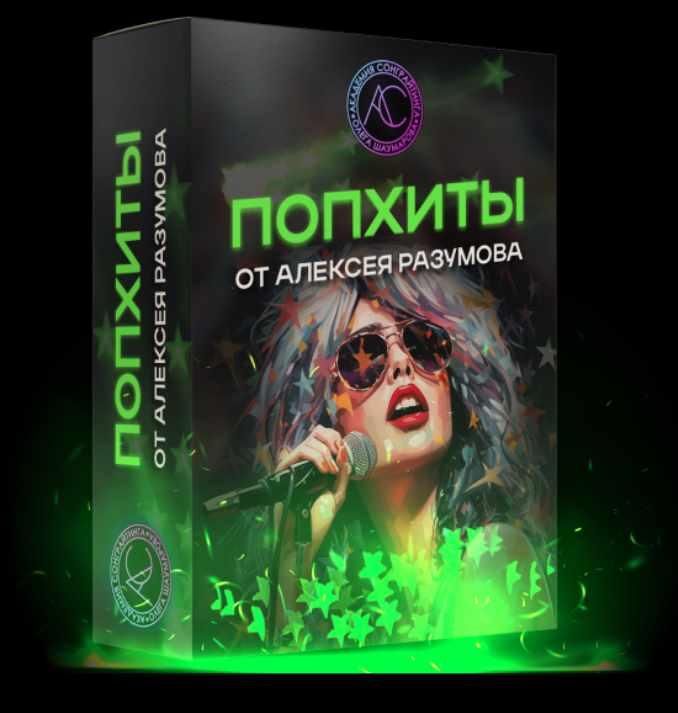 Алексей Разумов - Sample Pack Поп-хиты