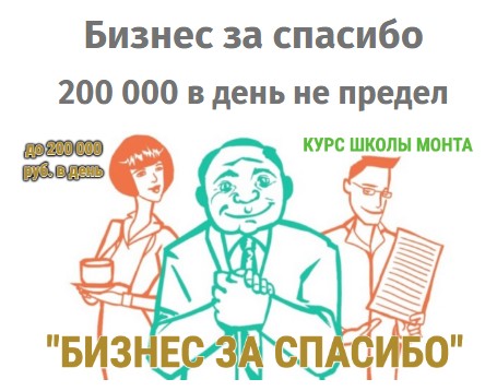 Школа Монта / Сергей Семенов - Бизнес за спасибо — 200 т.р. в день!