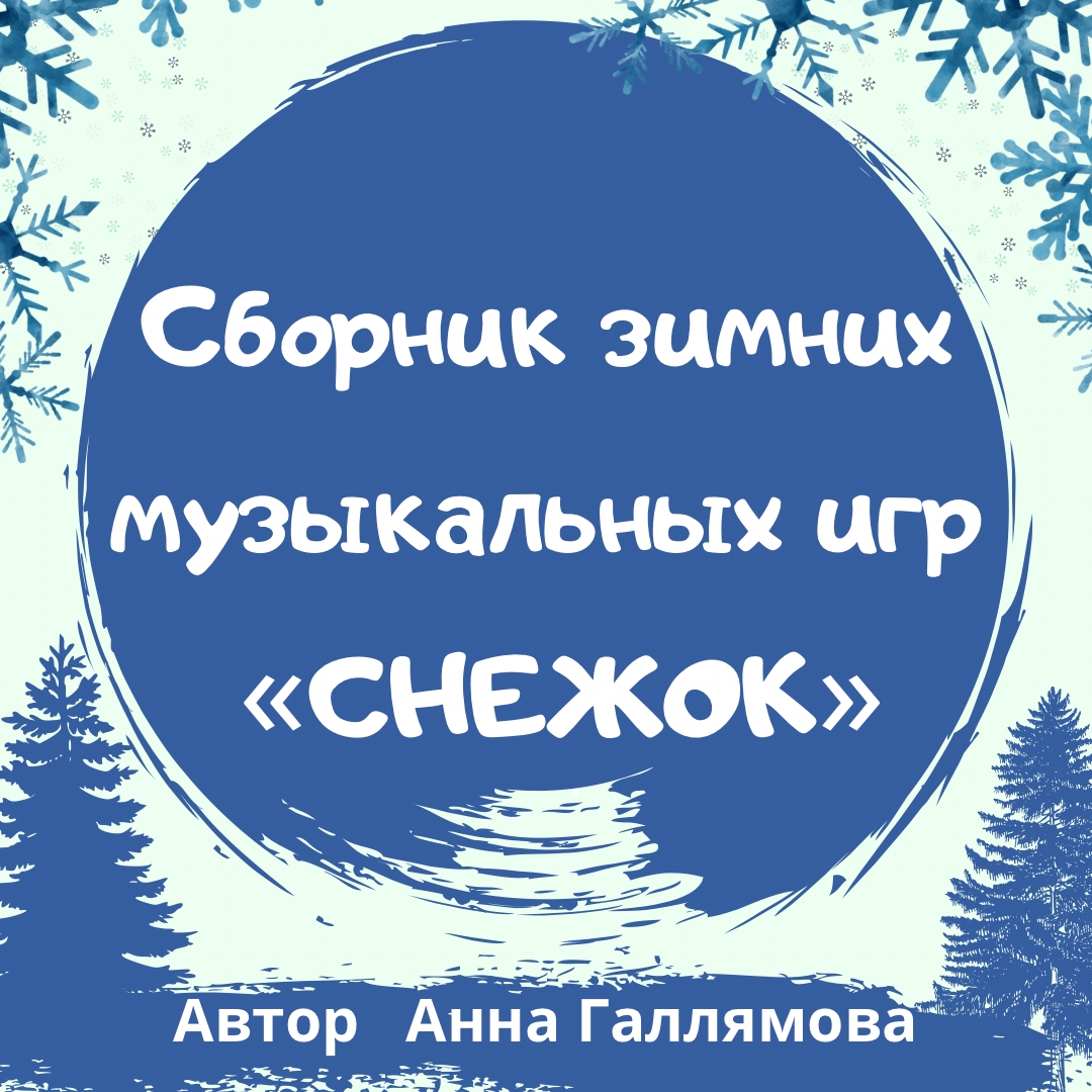 Анна Галлямова - Сборник зимних музыкальных игр Снежок