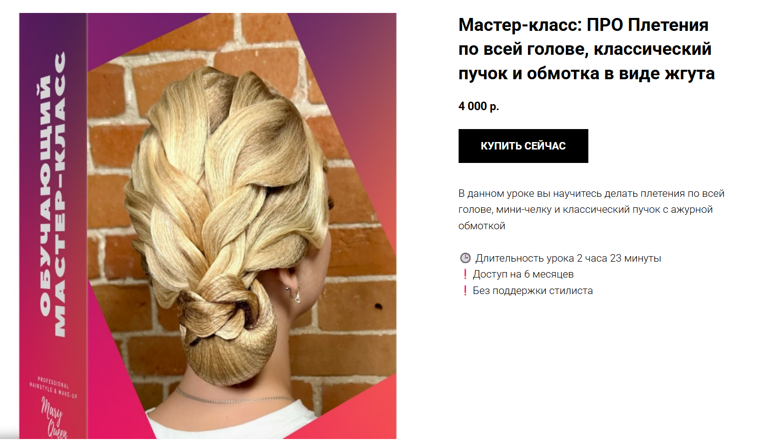 Мария Моисеева - Плетения по всей голове, классический пучок и обмотка в виде жгута