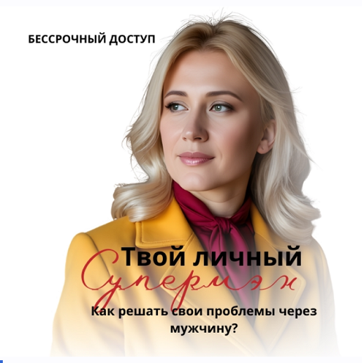 Анастасия Плиско - Твой личный супермен. Как решать свои проблемы через мужчину