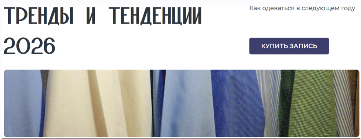 Янина Цибульская - Тренды и тенденции 2026