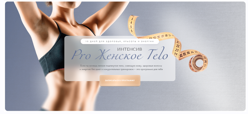 Марина Жигульская, Алена Коблякова - Pro женское тело