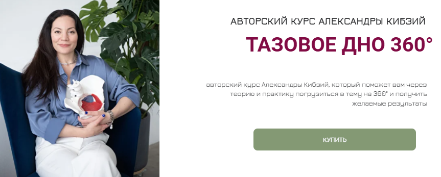 Александра Кибзий - Тазовое дно 360°. Поток 9. Тариф Оптимальный