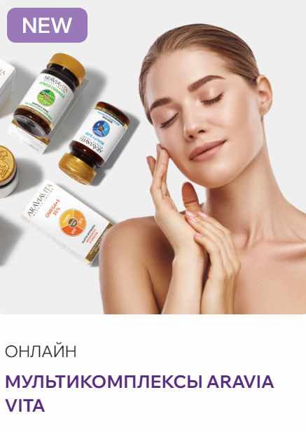 Алина Зеленкова - Мультикомплексы ARAVIA VITA: сияющая кожа и здоровые волосы каждый день