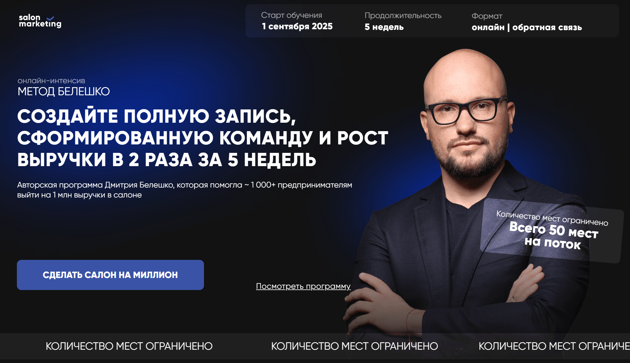 SalonMarketing / Дмитрий Белешко - Метод Белешко. Создайте полную запись. Тариф Основа