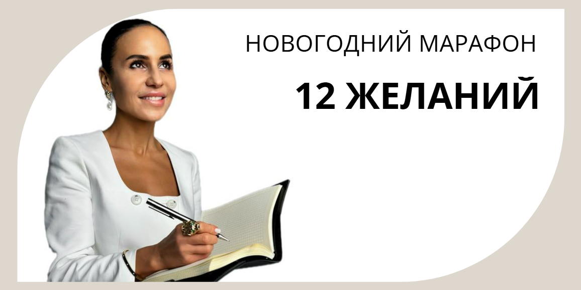 Натали Счастье - Новогодний марафон 12 желаний