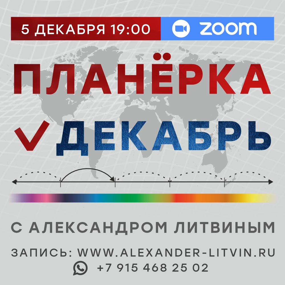 Александр Литвин - Планерка. Декабрь 2025