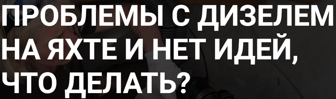 Евгения Любимова - Диагностика и обслуживание яхтенных двигателей. Тариф Хочу быть готовым к любой ситуации