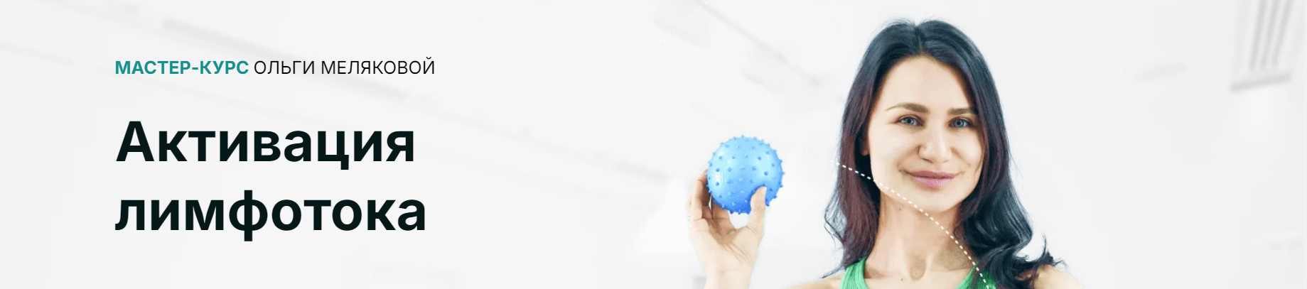Академия МЕЛ / Ольга Мелякова - Активация лимфотока. Тариф Стандарт