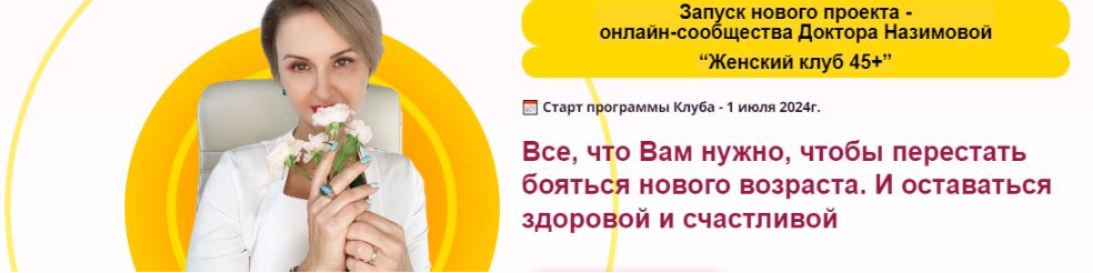 Стоп климакс / Евгения Назимова - Женский клуб 45+. Этап 3. Минус 10 лет. Июль, август, сентябрь 2025