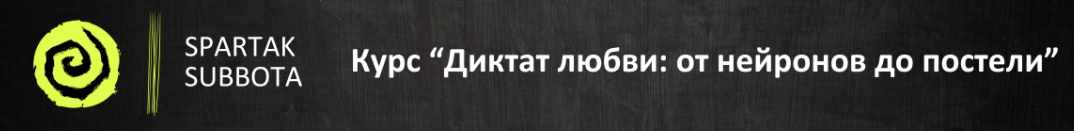 Спартак Суббота - Диктат любви: от нейронов до постели