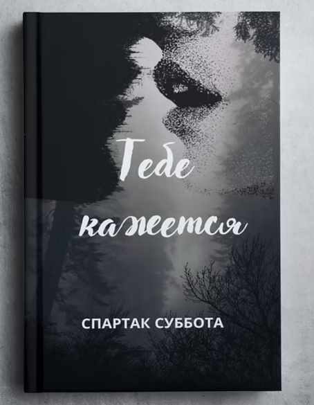 Спартак Суббота - Тебе кажется