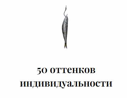 Евгения Захарова - 50 оттенков индивидуальности