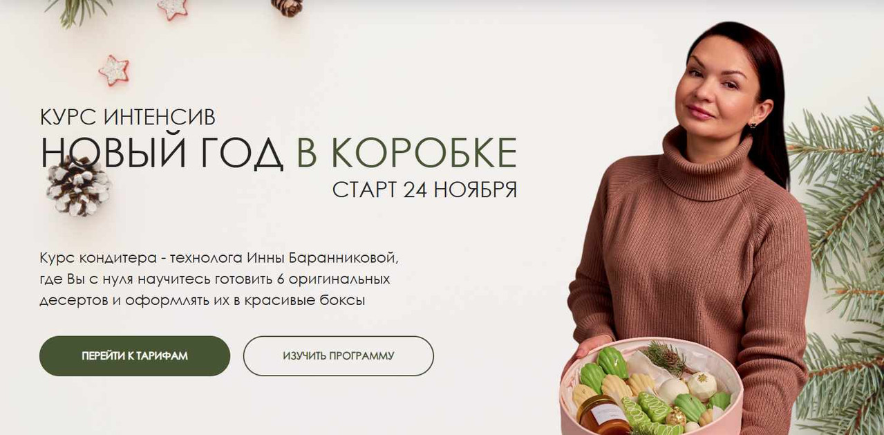 Инна Баранникова - Новый год в коробке 2025. Тариф Для себя