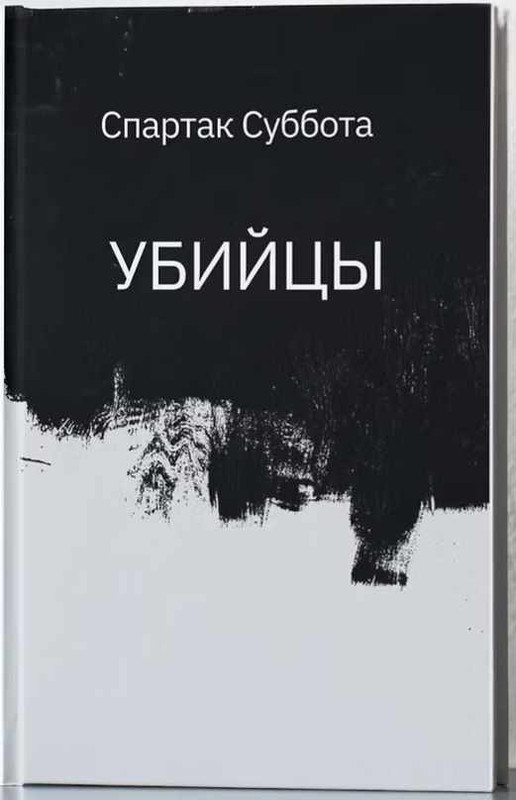 Спартак Суббота - Убийцы