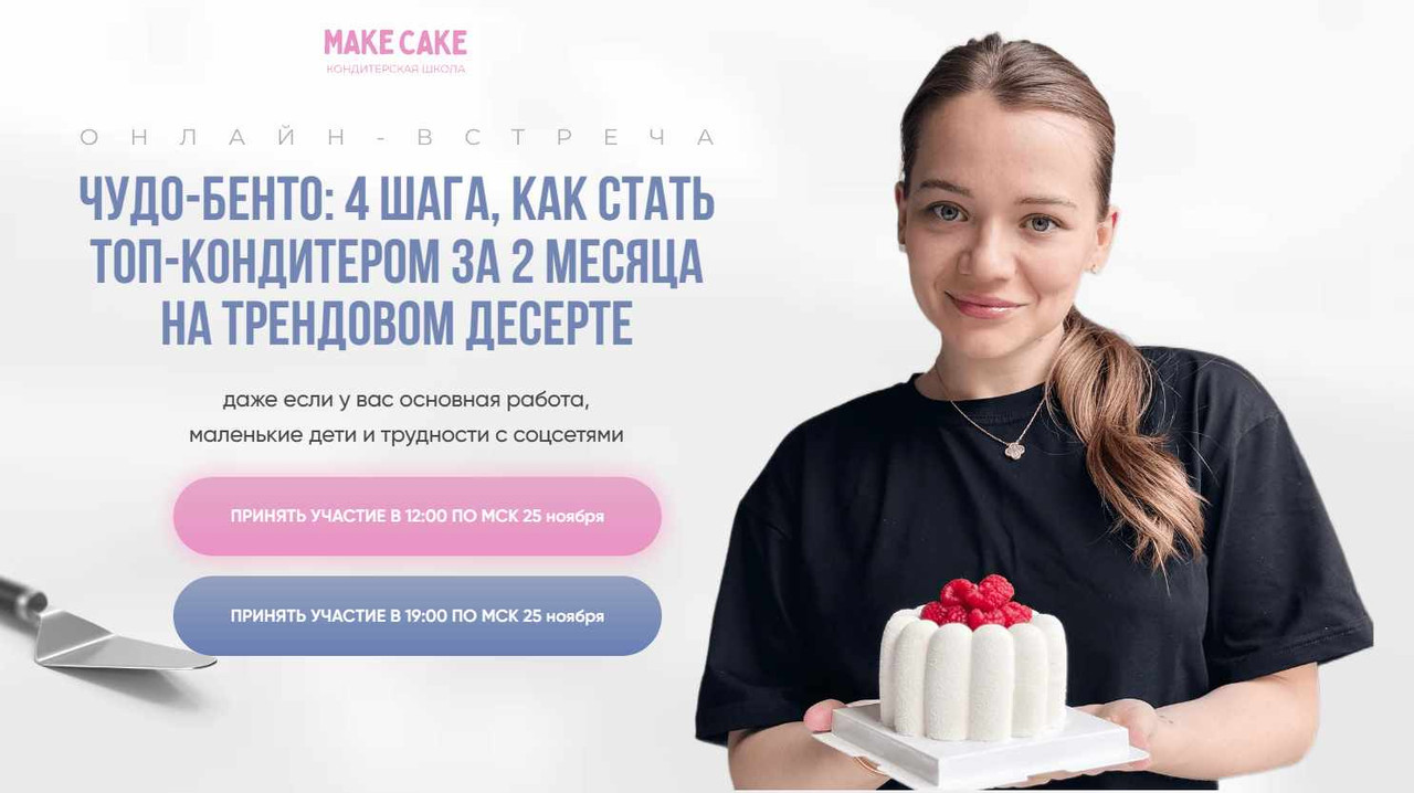 Make Cake / Анастасия Лазарева - Чудо-бенто: 4 шага, как стать Топ-кондитером за 2 месяца на трендовом десерте