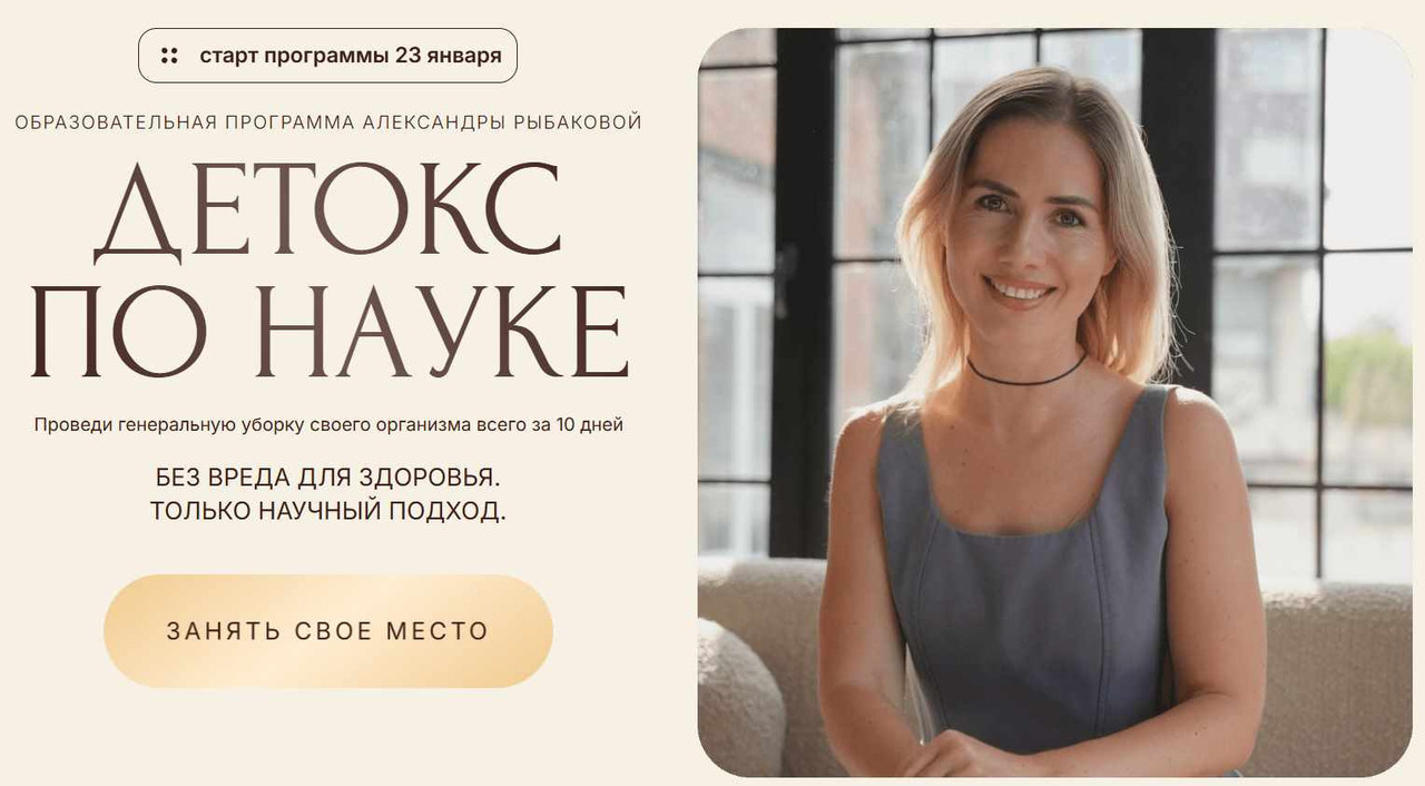 Александра Рыбакова - Детокс по науке. Тариф Самостоятельный