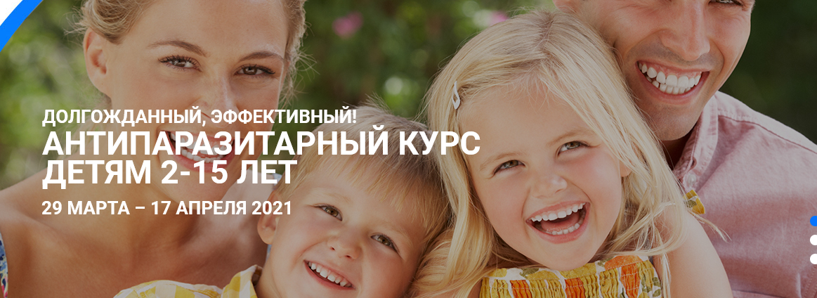 Светлана Калмыкова - Антипаразитарный курс детям 2-15 лет