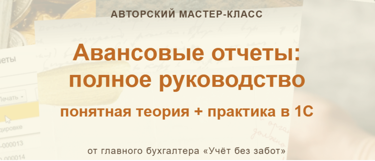 учет без забот / Марина Аленина - Авансовые отчеты: полное руководство