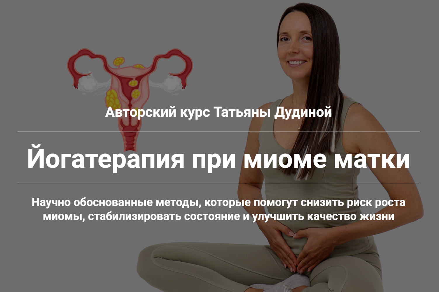 Татьяна Дудина - Йогатерапия при миоме матки