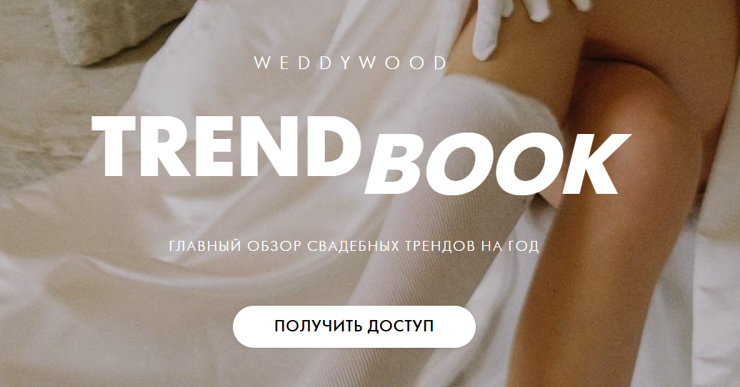 Weddywood - Trendbook. Главный обзор свадебных трендов на год 2025
