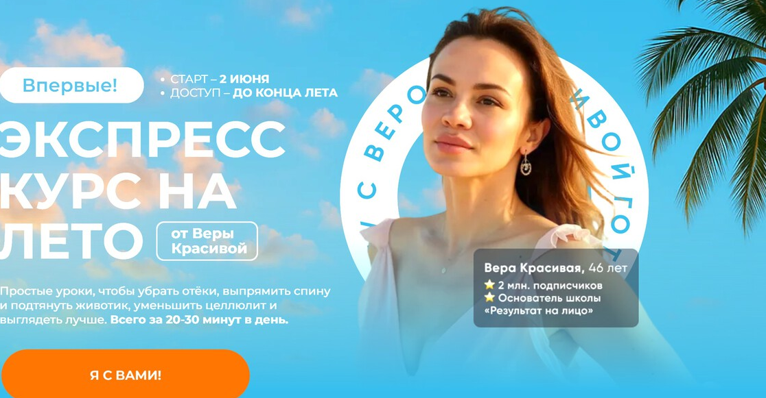 Результат налицо / Вера Красивая - Экспресс курс на лето. Тариф Расширенный