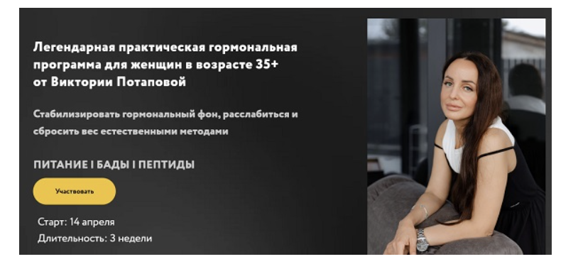 Виктория Потапова - Практическая гормональная программа для женщин в возрасте 35+