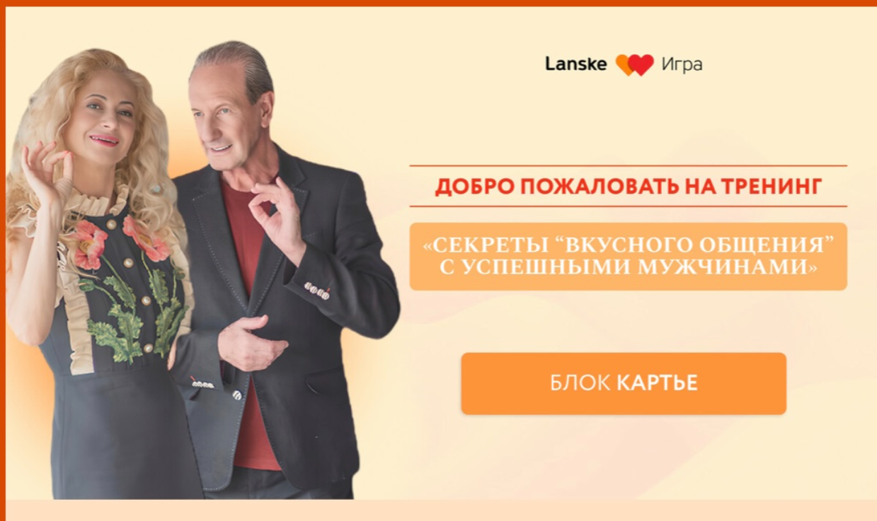 Юлия Ланске, Александр Рапопорт - Секреты Вкусного Общения с Успешными Мужчинами. Блок Картье. Тариф Профи