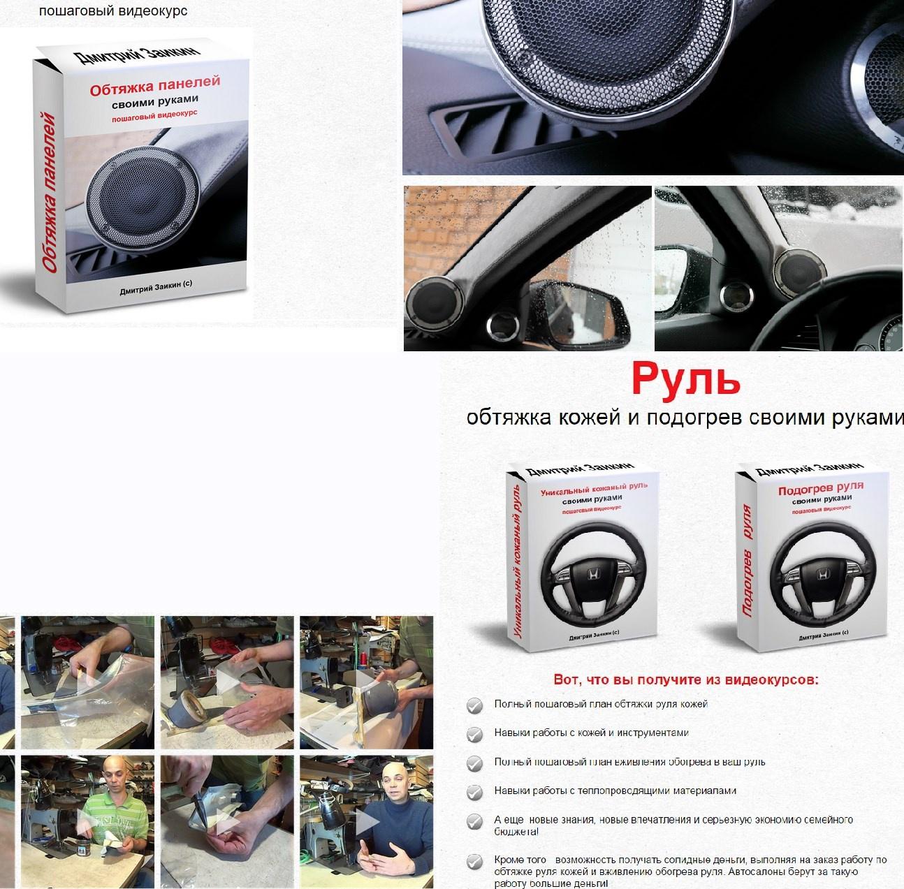 Дмитрий Заикин - Обтяжка панелей своими руками + Обтяжка руля кожей с подогревом