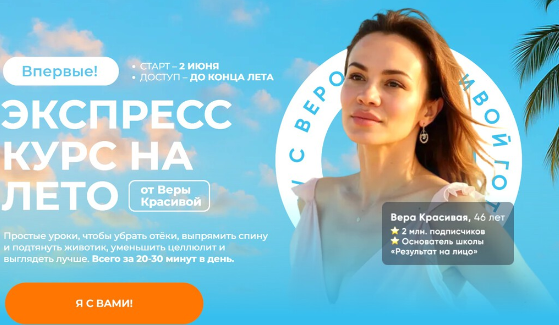Результат налицо / Вера Красивая - Экспресс курс на лето. Тариф Продвинутый