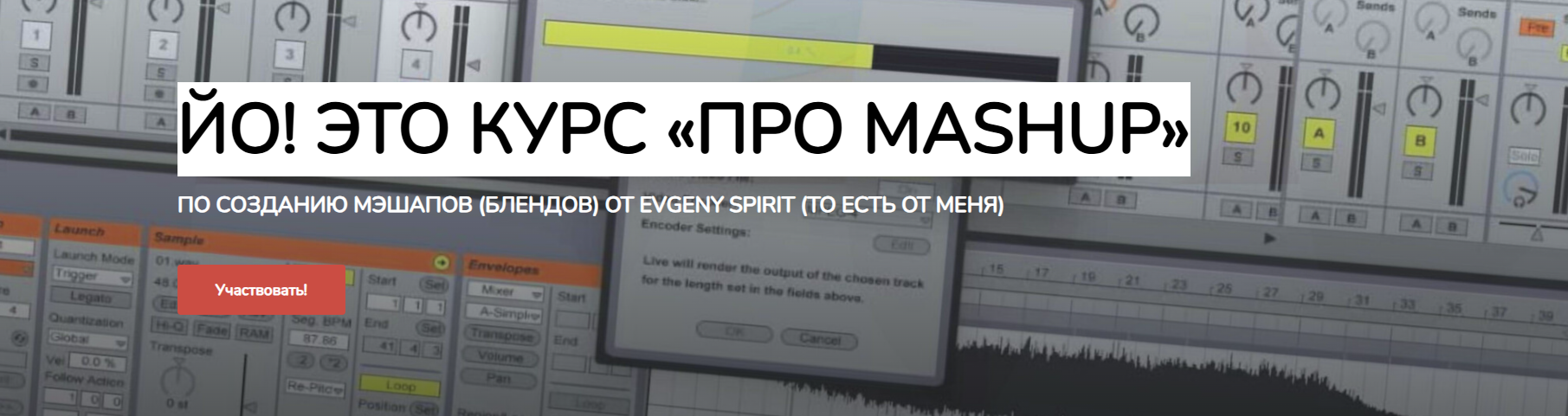 Evgeny Spirit - Йо! Это курс «Про Mashup». Тариф Quick Hit