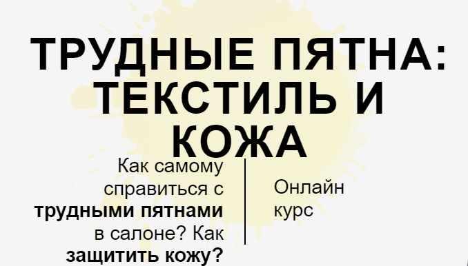DA School - Трудные пятна: текстиль и кожа
