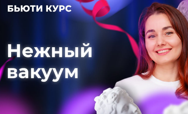 Ольга Еремина - Бьюти-курс. Нежный вакуум