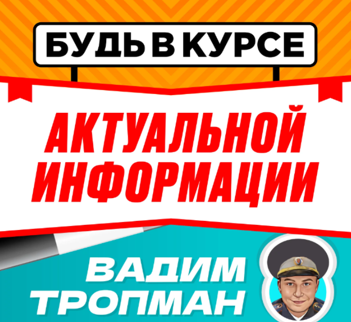 Вадим Тропман - Что нужно делать, если вас остановил сотрудник ГАИ?