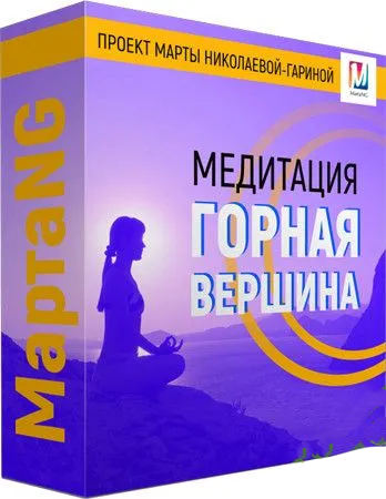Марта Николаева-Гарина - Горная вершина, 2018