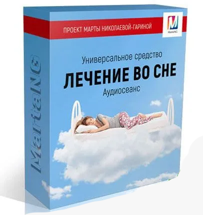 Марта Николаева-Гарина - Универсально средство «Лечение во сне»