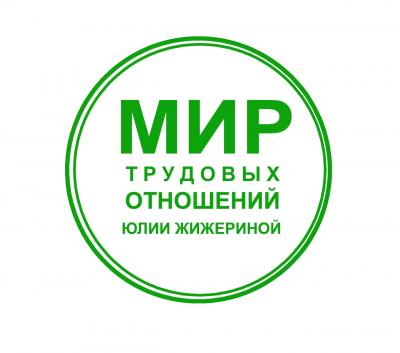 Юлия Жижерина - Оформляем правильно локальные нормативные акты