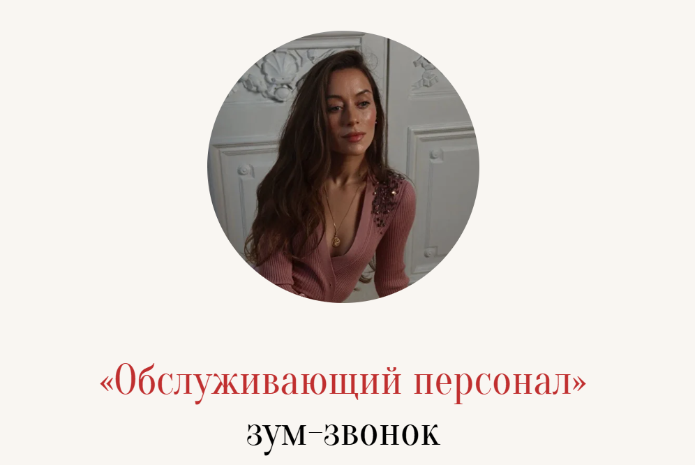 Зум / Марина Кульпина - звонок «Обслуживающий персонал»