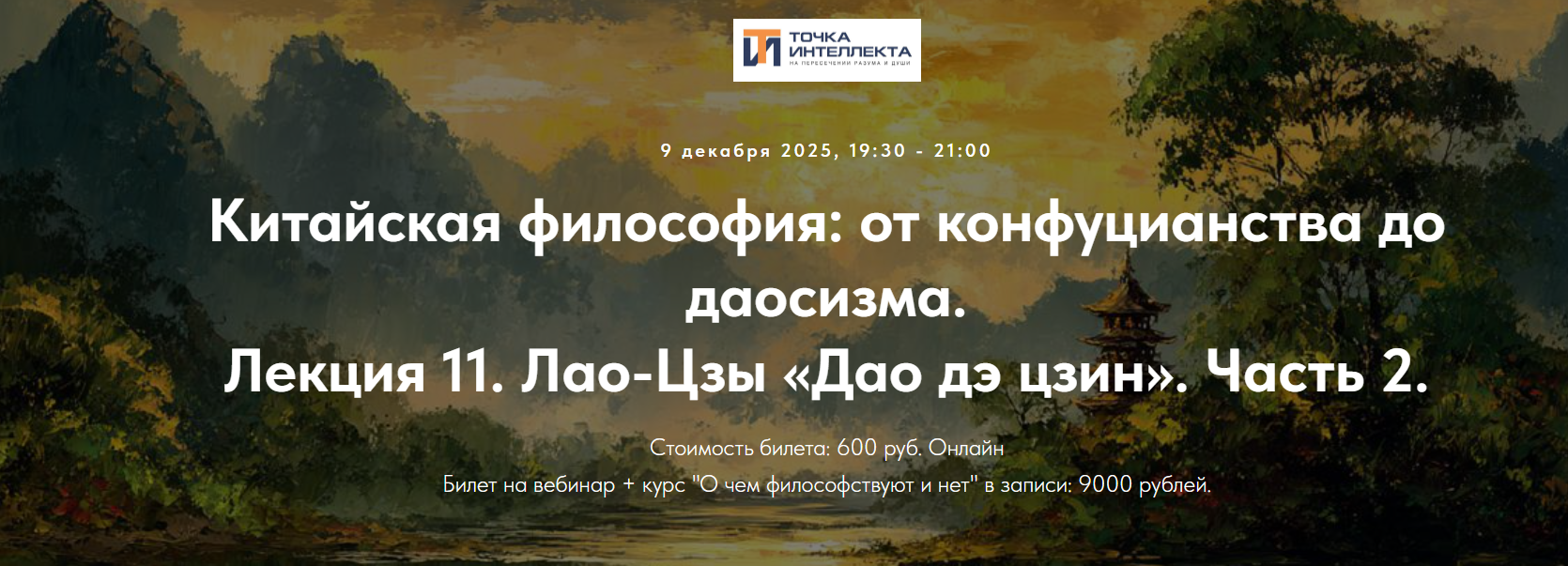 Иван Негреев → Китайская философия. Лекция 11. Лао / Точка интеллекта - Цзы «Дао дэ цзин». Часть 2